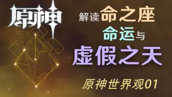 【原神/考据】揭秘命之座、命运与虚假之天，提瓦特星空下的命运或许早已注定？原神世界观01