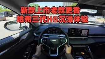 Download Video: 【DriveVision-POV】新款上市老款更香 哈弗H6沉浸体验