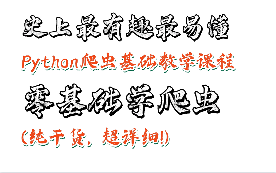 史上最有趣最易懂 Python爬虫基础教学课程 零基础学爬虫 (纯干货, 超详细!)哔哩哔哩bilibili