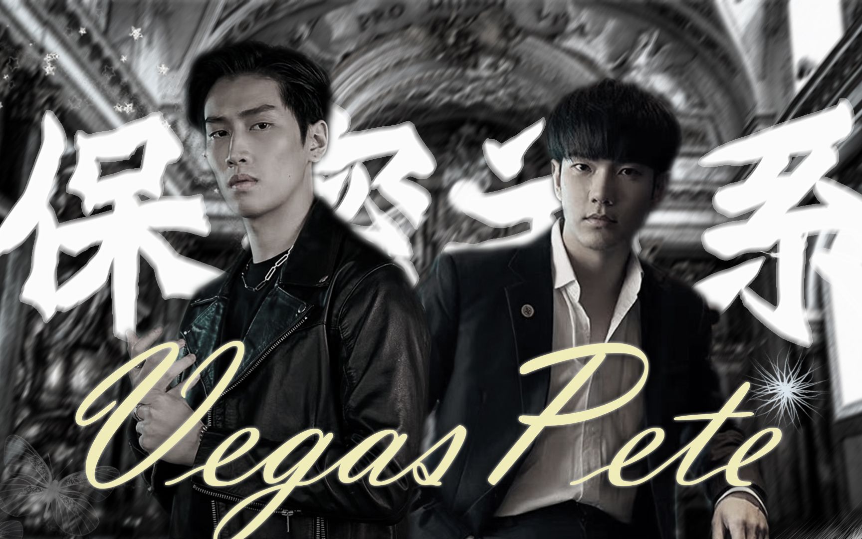 [图]VegasPete | 他就那么看着他 看着他一点点爱上别人