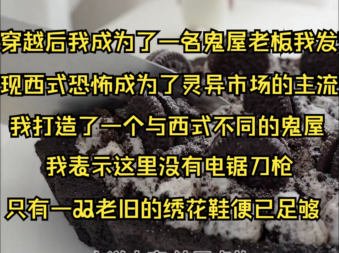 (系列文)为什么说只有中国人才知道中国玩家到底怕什么,穿越后我成为了一名鬼屋老板我发现这里的灵异市场全部都是血腥与暴力,西式恐怖成为了灵异...