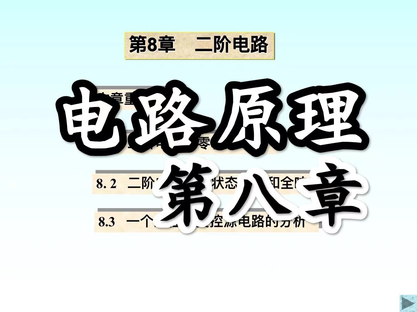 【电路原理】第八章 二阶电路哔哩哔哩bilibili