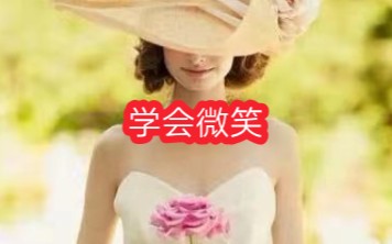 【学会微笑】哔哩哔哩bilibili