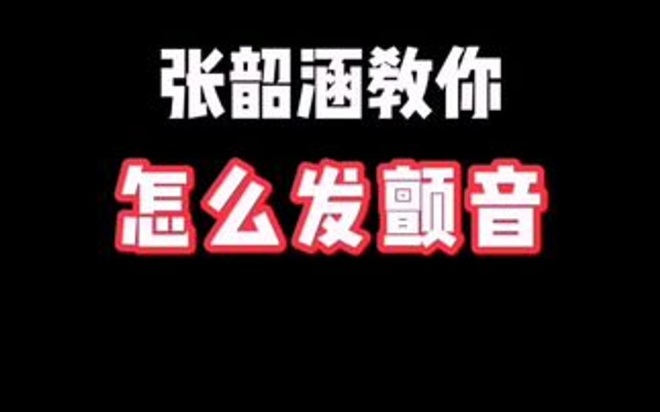 张韶涵现场教你,怎么发'涵式颤音'!哔哩哔哩bilibili