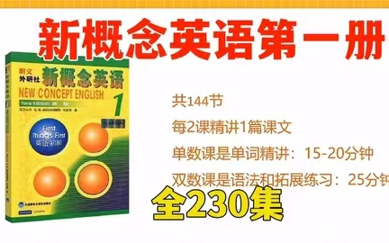 [图]全230集【2024最新版英语新概念第一册，英语全能课】最好的新概念课程