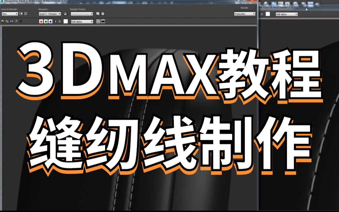 3dmax车缝线缝纫线(国外大神花式建模)哔哩哔哩bilibili