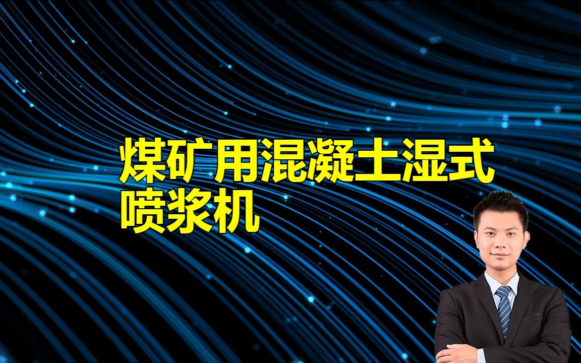 高效率煤矿用混凝土湿式喷浆机:实现节能环保哔哩哔哩bilibili