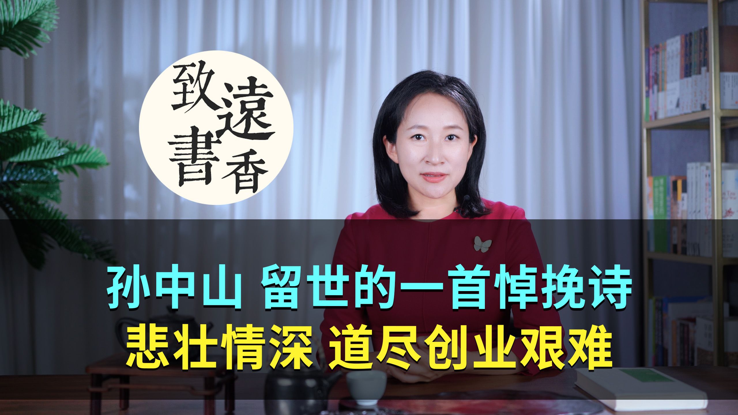 孙中山留世的一首悼挽诗,悲壮情深、道尽创业艰难!致远书香哔哩哔哩bilibili