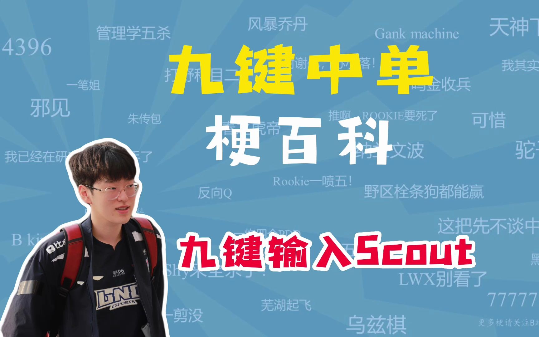 【梗百科】Scout九键中单是什么梗?哔哩哔哩bilibili