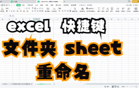5、excel 修改文件夹名称和修改单元格内容以及sheet表格重命名快捷键