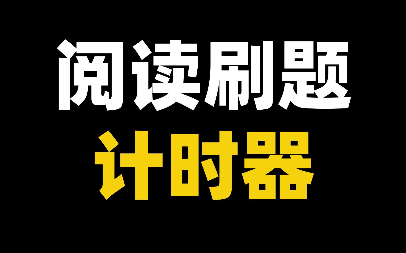 我做了一个考研英语阅读刷题计时器(20分钟版)哔哩哔哩bilibili