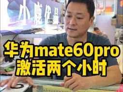 Descargar video: 华为 mate60pro 激活两个小时