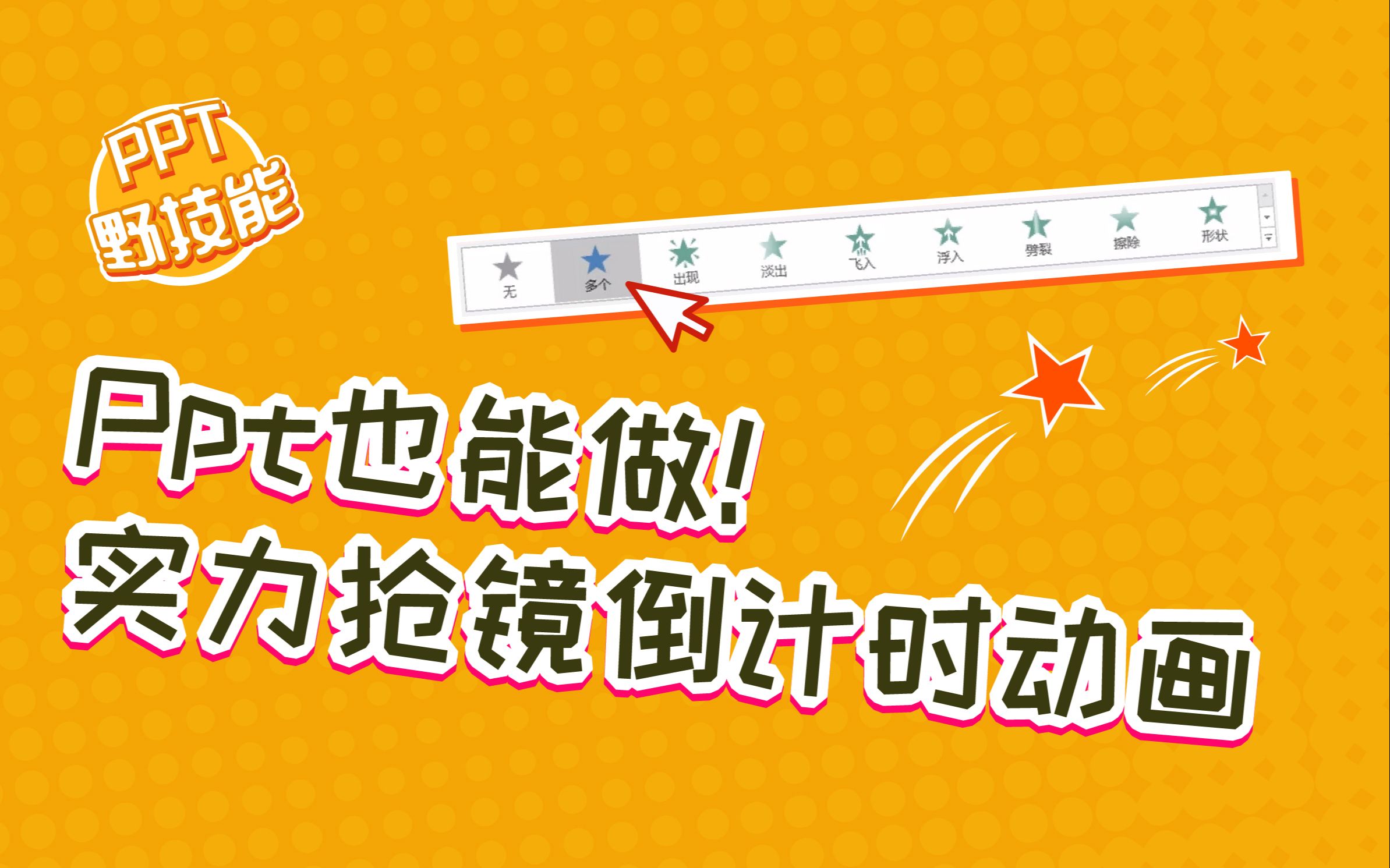 【PPT08】如何制作PPT倒计时动画哔哩哔哩bilibili