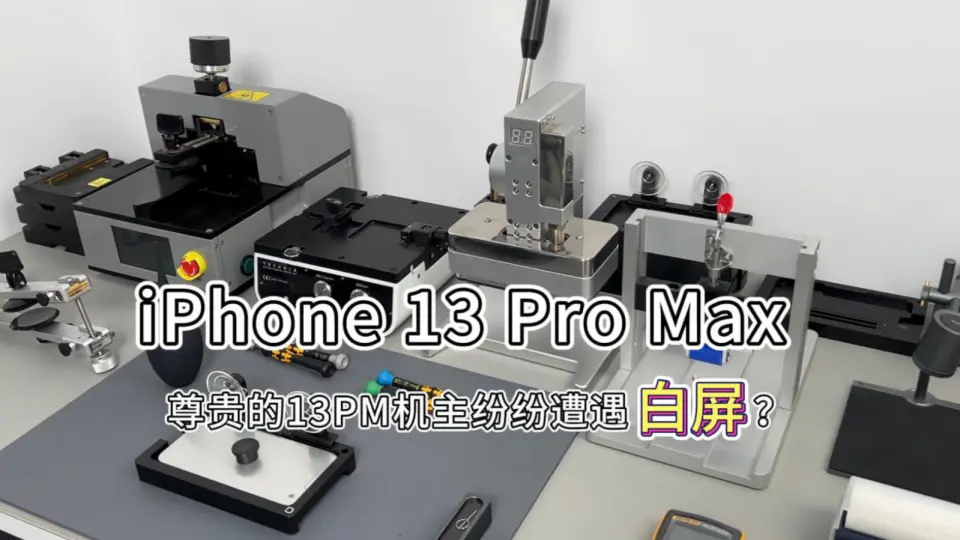 苹果iPhone13pro，13pro max白屏解决方法。苹果出现白屏一闪一闪维修全 