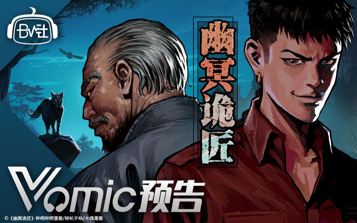 【Vomic】降妖捉怪,冒险惊奇,《幽冥诡匠》声动首发!哔哩哔哩bilibili