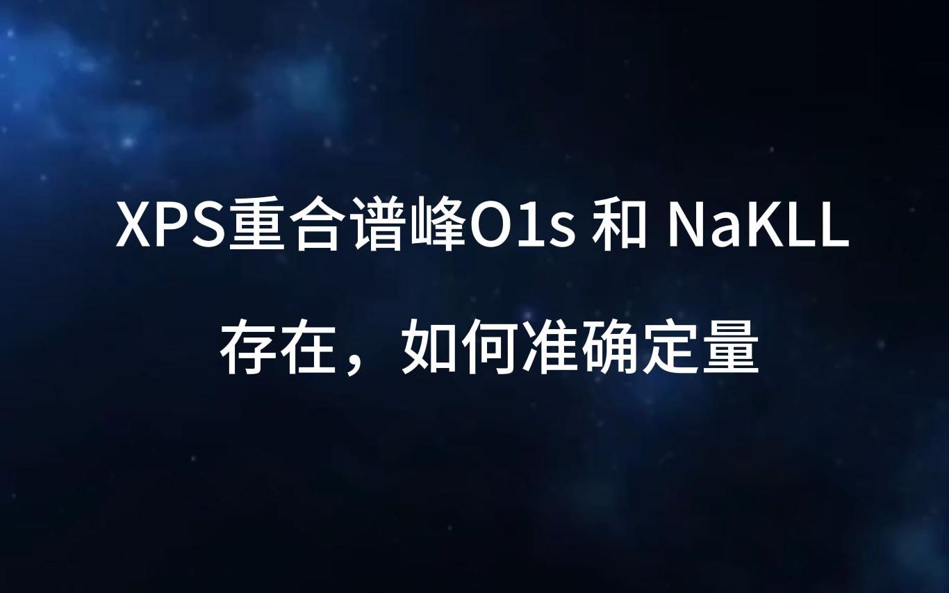 XPS重合谱峰O1s 和 NaKLL 存在,如何准确定量哔哩哔哩bilibili