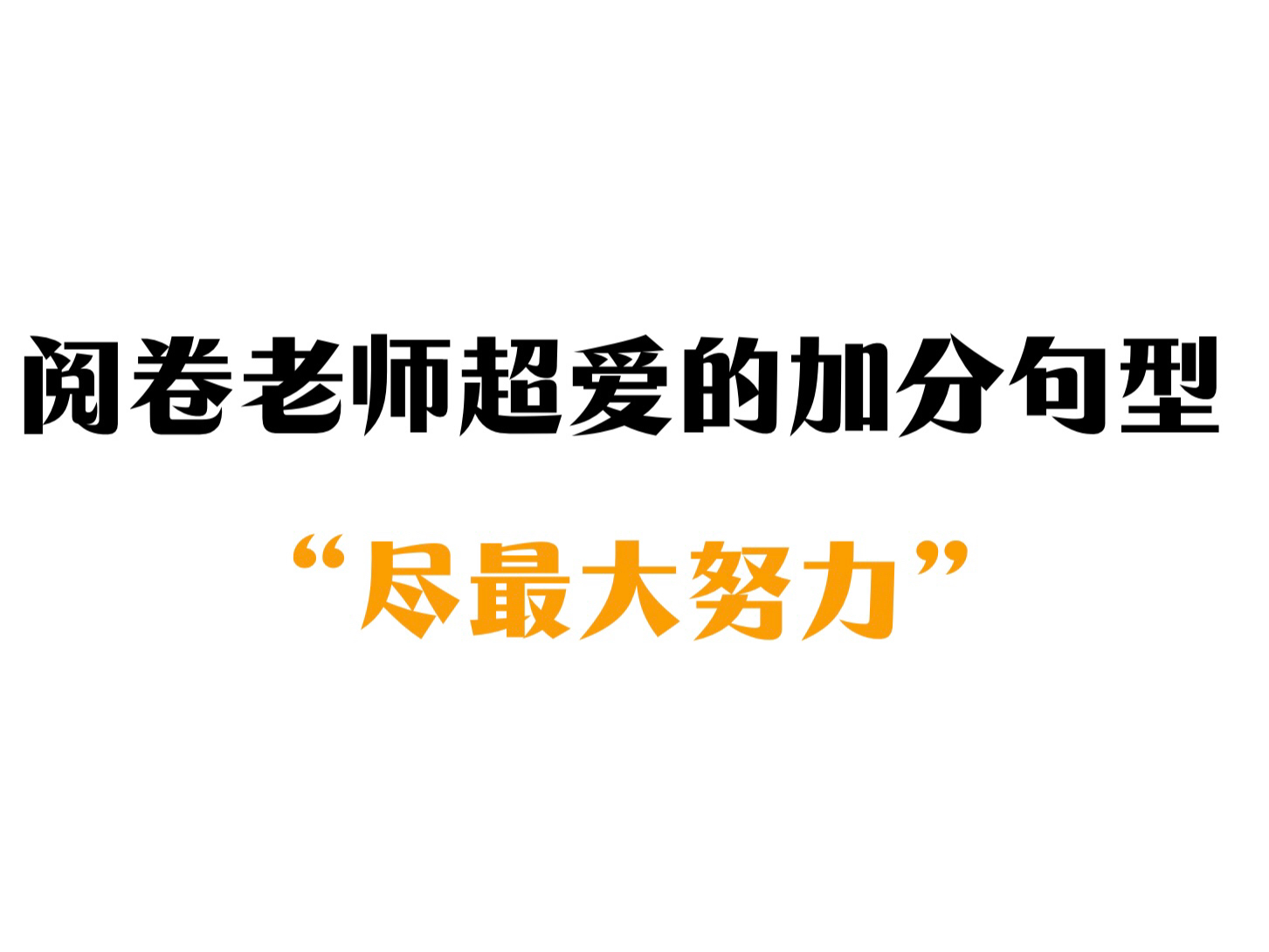 阅卷老师夸爆了!用上高级句型!英语作文拿满分!哔哩哔哩bilibili