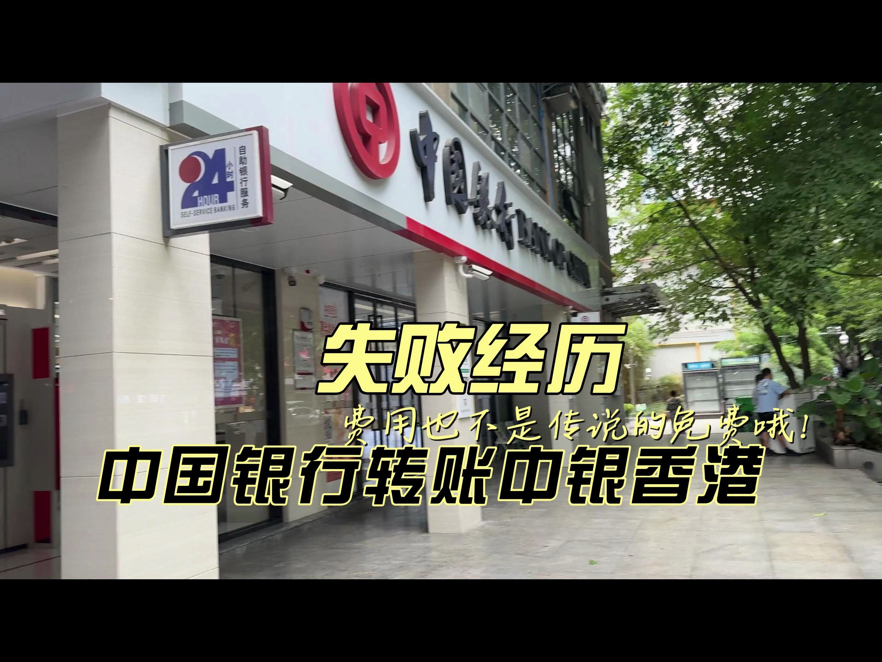 2024年6月20日 中国银行转账中银香港失败经历 费用也不是传说中的免费哦 转点钱不容易啊哔哩哔哩bilibili