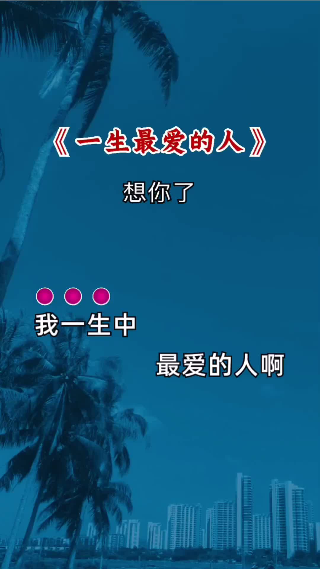 我一生中最爱的人啊,我醒来梦中还是你的样子… 伤感音乐 做你的爱人