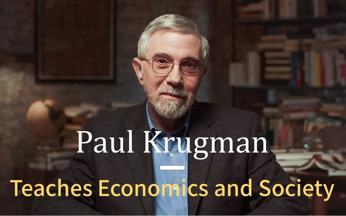 [图]诺贝尔经济奖得主 Paul Krugman保罗·克鲁格曼 经济学大师课预告