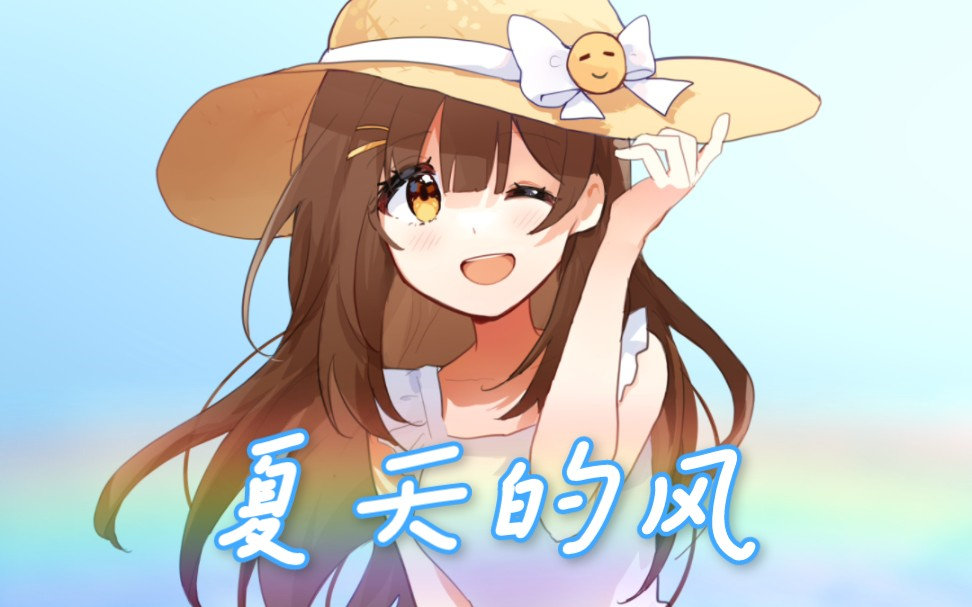 【七海】夏天的风 翻唱合集哔哩哔哩bilibili