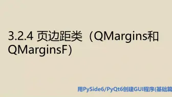 基础篇3.2.4 页边距类(QMargins和QMarginsF)