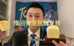 慢回弹面包触发音