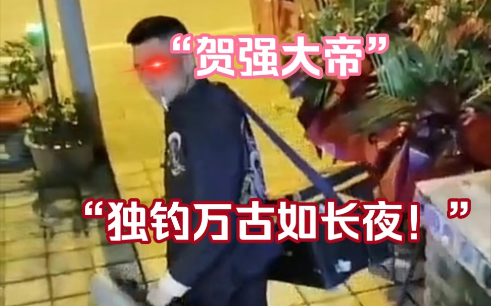 [图]天不生我贺天帝，钓鱼界独钓万古如长夜！贺强，川渝地区唯一一位翻过蜀道山的男人！