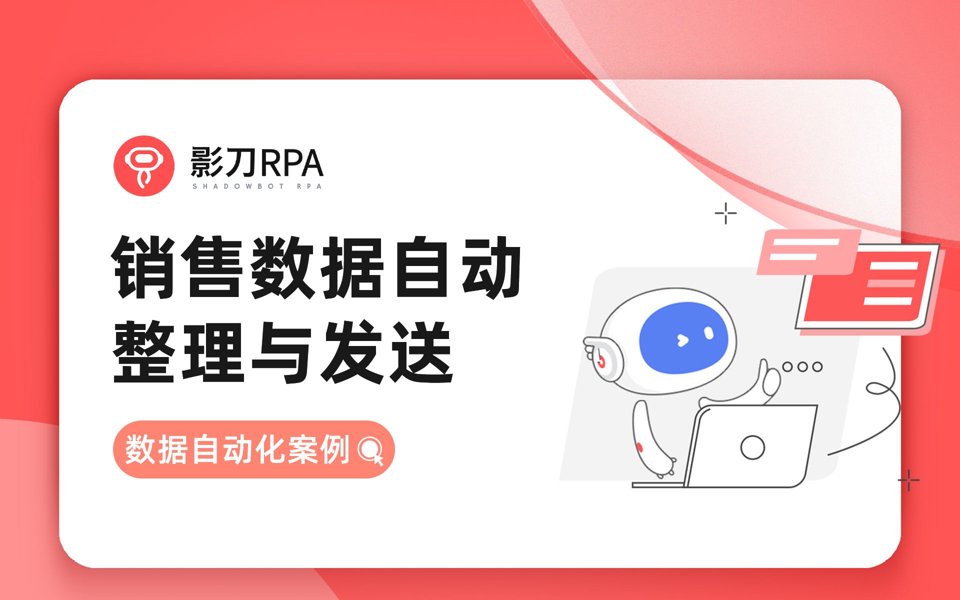 「影刀RPA」数据自动化案例 03:销售数据自动整理与发送哔哩哔哩bilibili