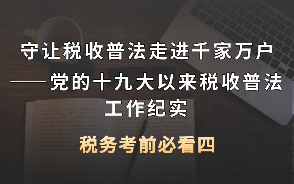 税务考前必看四:守让税收普法走进千家万户 ——党的十九大以来税收普法工作纪实哔哩哔哩bilibili