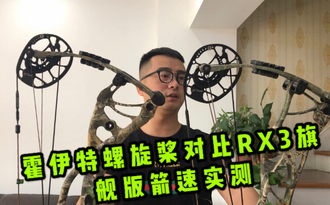 霍伊特螺旋桨对比rx3旗舰版箭速实测