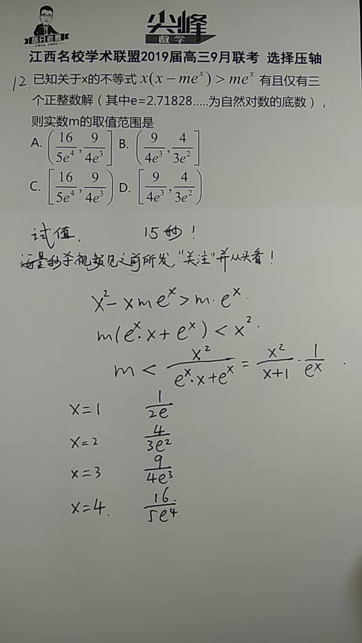 15秒秒杀高考数学江西名校学术联盟2019届高三9月联考选择压轴,海量秒杀视频点头像关注从头看哔哩哔哩bilibili