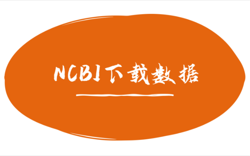 生物信息学必备!NCBI数据下载教程|NCBI数据下载 从入门到放弃(bushi)哔哩哔哩bilibili