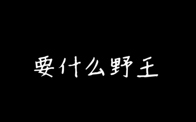 [图]打游戏靠自己，那你就是女野王