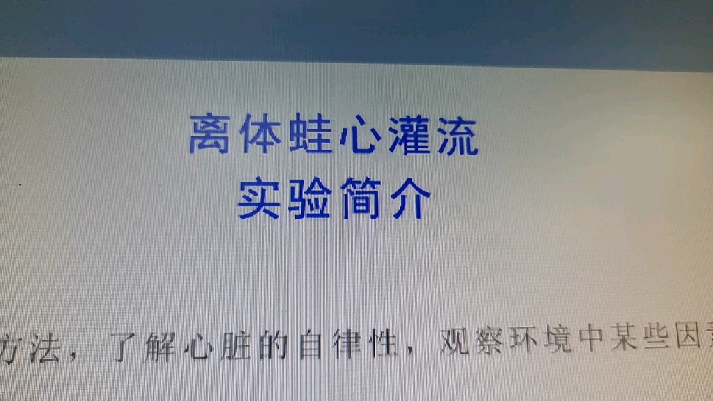 离体蛙心灌流——模拟实验哔哩哔哩bilibili