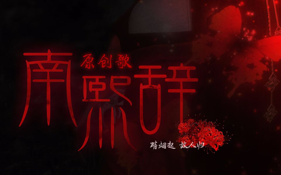 [图]【天涯明月刀OL】虞美人玩家原创同人歌《南熙辞》