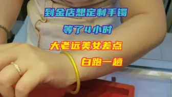 Télécharger la video: 美女为了加工黄金手镯跑来泉州金店加工定制首饰，却被等了四个小时，为何呢？因为没提示说时间就来了，前面有一个帅哥在加工了。所以让她久等了，挺抱歉的，好在等的挺值得