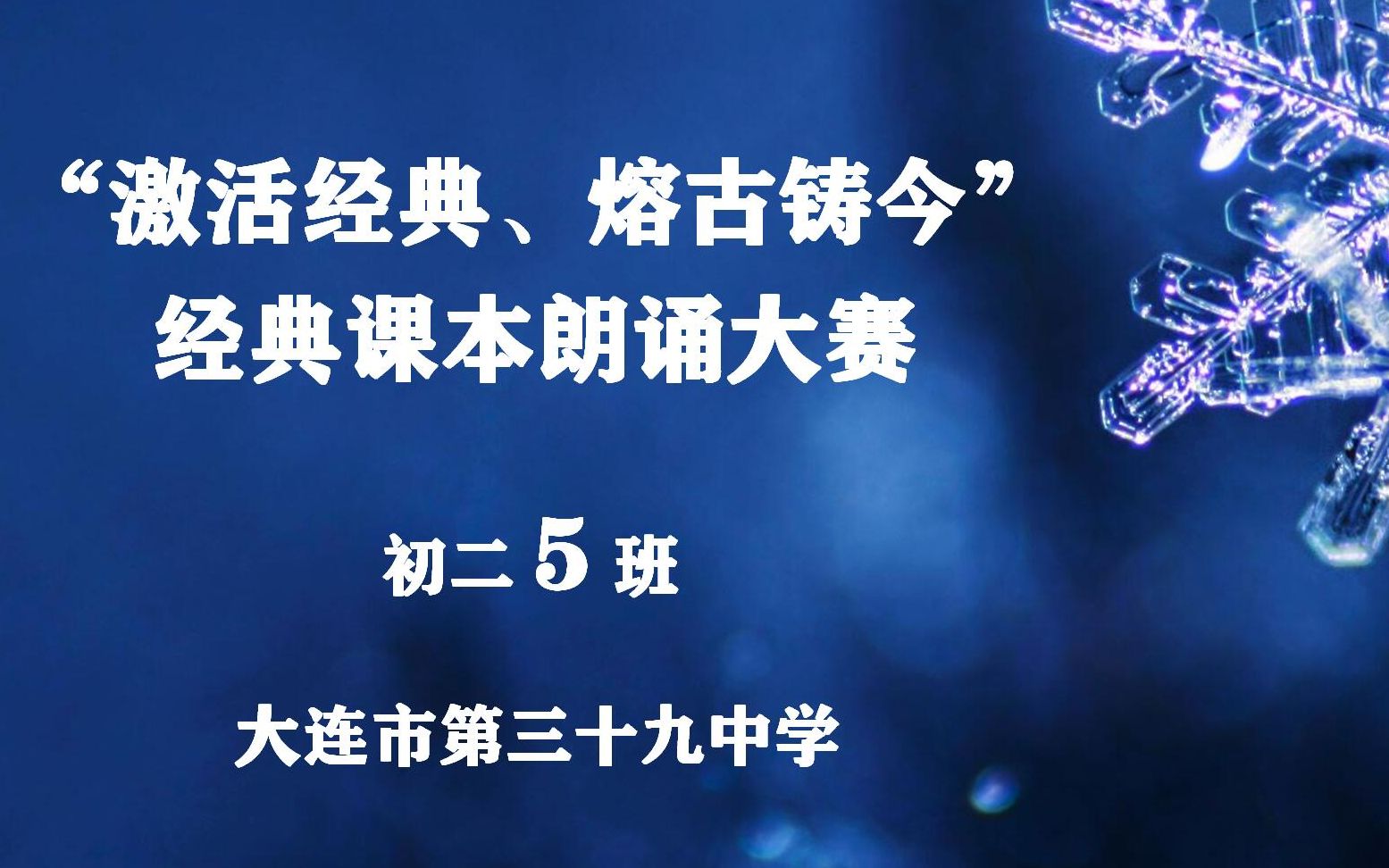 激活经典熔古铸今经典课本朗诵大赛初二5班大连市第三十九中学