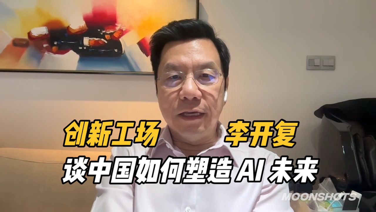 创新工场李开复谈中国如何塑造 AI 未来哔哩哔哩bilibili