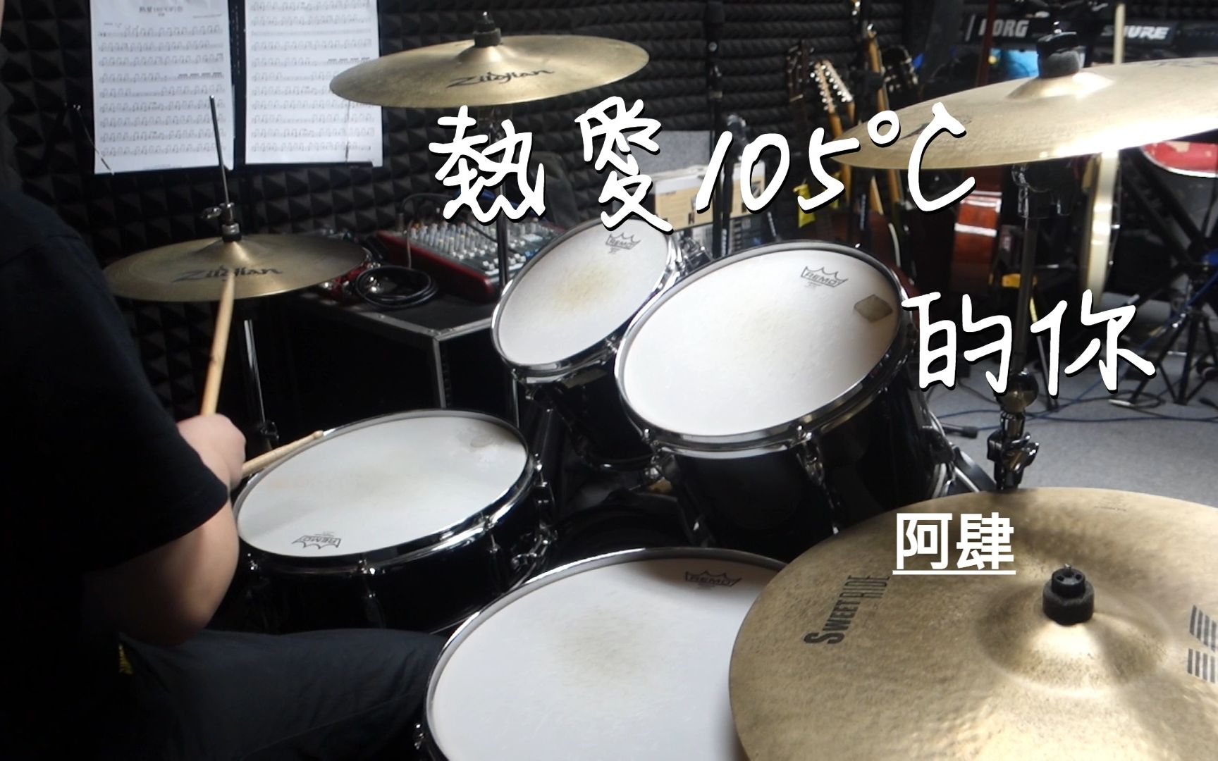 [图]阿肆 - 熱愛105°C的你Drum Cover