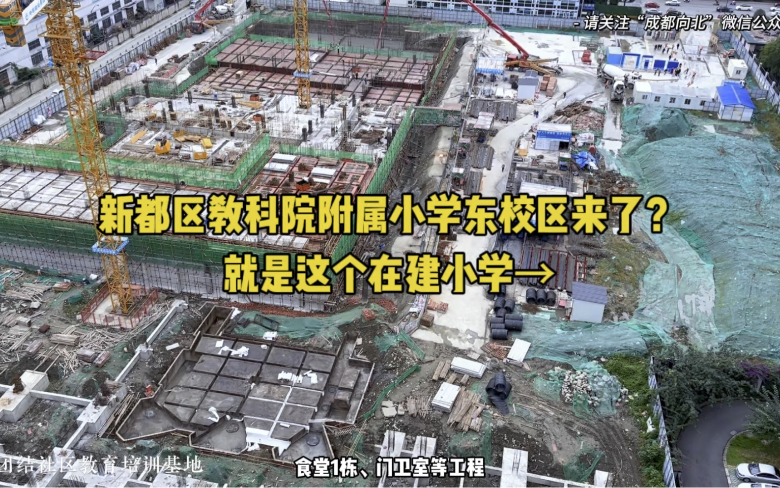 新都区教科院附属小学东校区来了?就是这个在建小学→哔哩哔哩bilibili