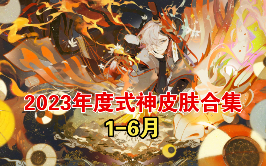 【阴阳师】2023年度式神皮肤汇总及评分(1~6月)