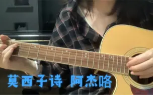 Télécharger la video: 莫西子诗 阿杰咯