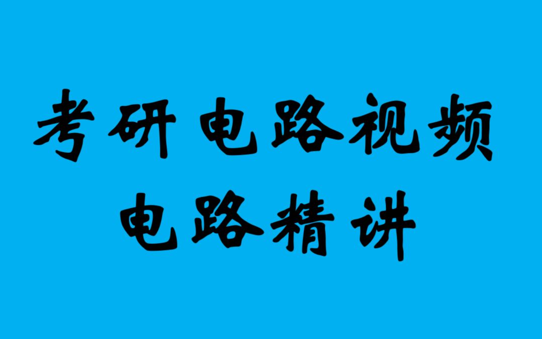 [图]考研电路精讲（18讲全）邱关源电路视频