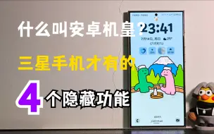 Télécharger la video: 什么叫机皇！三星手机才有的4个超强隐藏功能！