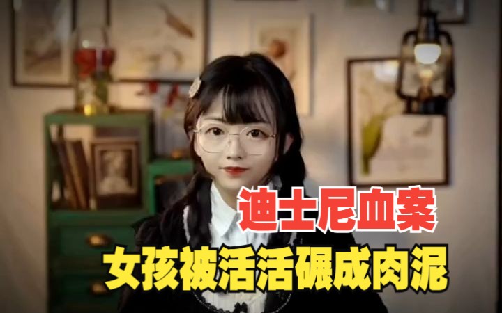 [图]【琪琪的奇书馆】迪士尼乐园居然发生过S人惨案？解说真实案件游乐园事故