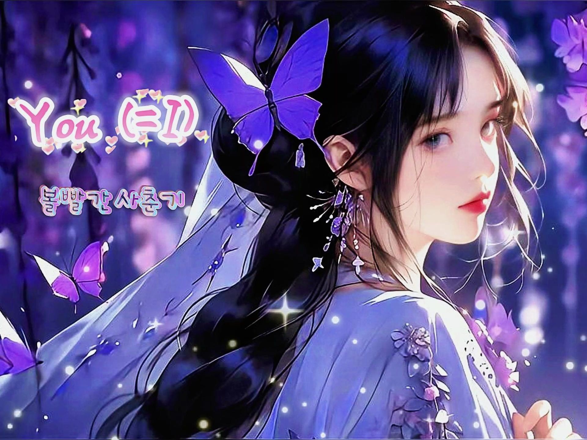 脸红的思春期-一首绝世小甜歌-感觉头好痒,要涨头发了——《you(=i)》