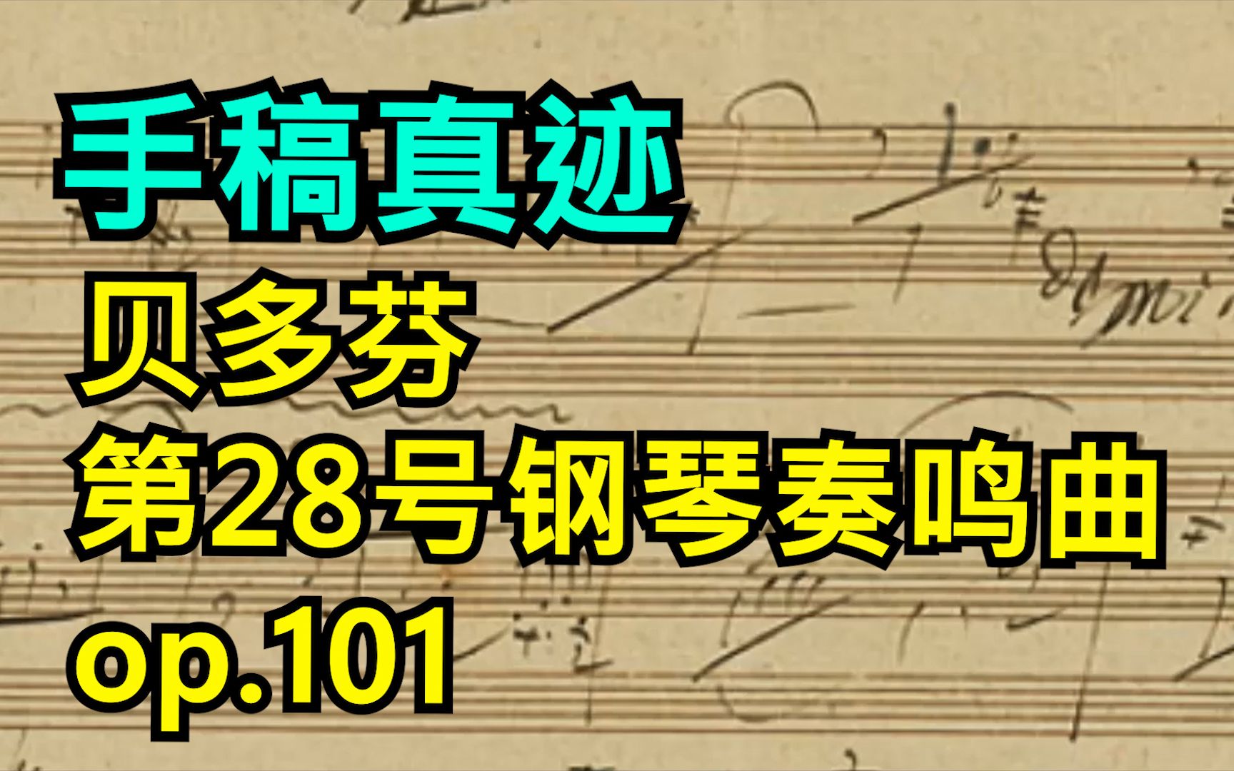 [图]【手稿】贝多芬第28号钢琴奏鸣曲（Op. 101）