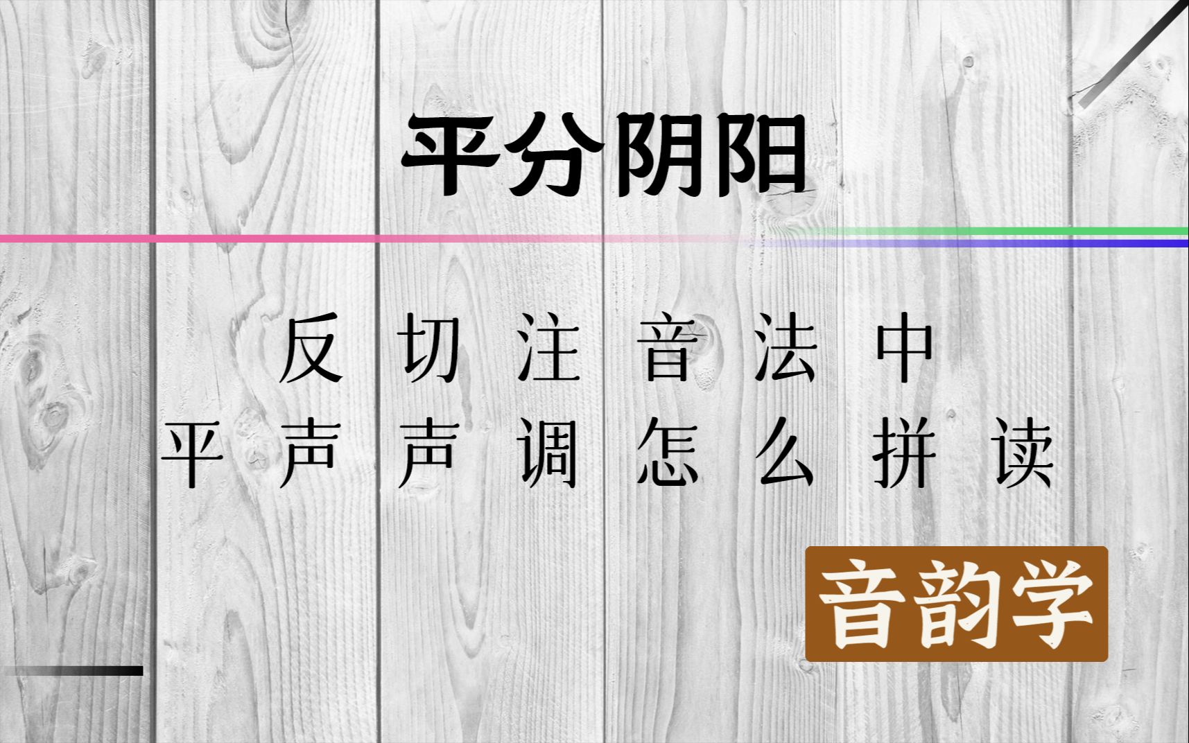 平分阴阳:反切注音法中,平声声调怎么拼读哔哩哔哩bilibili