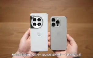 Download Video: 一加12相机测试：视频拍摄能不能打得过iPhone15 Pro？接下来还会和小米14 Pro对比 一加12